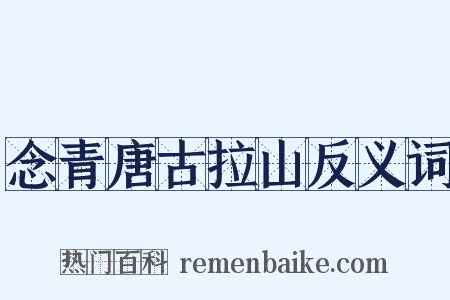 念青唐古拉山反义词是什么意思的图片